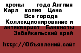 1/2 кроны 1643 года Англия Карл 1 копия › Цена ­ 150 - Все города Коллекционирование и антиквариат » Банкноты   . Забайкальский край